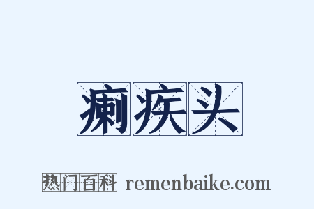 瘌疾头是什么意思的图片